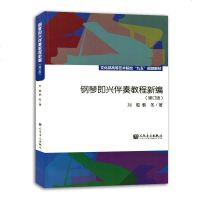钢琴即兴伴奏教程新编(修订版)即兴伴奏钢琴书教程 自学 流行钢琴实用速成初学入基础教材 刘聪 人民音乐出版社