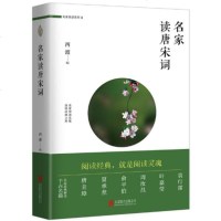 名家读唐宋词 西渡 编 诗人、诗歌批评家中国古诗词文学新华书店 正版图书籍 中国文化古诗词北京联合出版公司 文轩