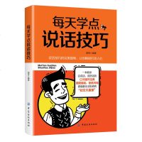 每天学点说话技巧 励志 人际交往口才 社交技能 生动案例 精准剖析 会聊天使人工作场合脱颖而出 左右逢源 事业成功