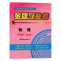 金牌学业考—物理(冲刺篇等级考)2019版