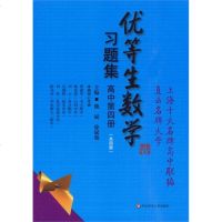 优等生数学习题集.高中第四册/