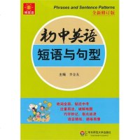 初中英语短语与句型(全新修订版)