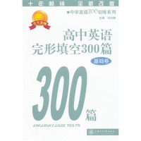 上海教辅 高中英语完形填空300篇 基础卷 沪教