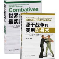 源于战争的实用防身术以色列马伽术+世界公认实用格斗术以色列国术 格斗技巧教程截拳道搏击术 近身格斗术散打自卫防身术健