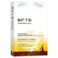 灿烂千阳 /追风筝的人作者胡塞尼著 李继宏译 外国现当代文学小说 上海人民出版社 献给阿富汗女性的揪心故事 新华书店