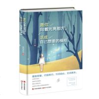 六月新书 愿你向着光亮那方,活成自己想要的模样 新华书店上海书城旗舰店 正版保证