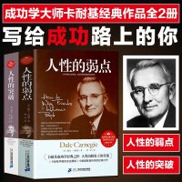正版 [ 1500多万册]人性的弱点+突破 卡耐基世界经典小说成功励志书籍鬼谷子全集原著九型人格人际关系学 书