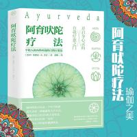 正版 阿育吠陀疗法 米歇尔·S·芳汀 著 起源印度的生命科学 通过饮食、瑜伽等达到身心灵全面愈疗指南 保健养生时