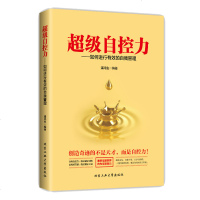 超级自控力正版书籍 人际交往心理学 书 说话情绪管理书籍成人掌控情绪 控制情绪 高情商管理情绪青春励志正能量 书