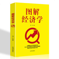 正版图解经济学 经济学基础与信息经济学行为经典书籍 经济学入 生活中的经济学大全经济学原理基础入 书籍