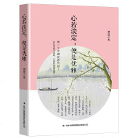 [新品]心若淡定 便是优雅 现代文学 书籍你若安好便是晴天 做一个灵魂有香气的女子 气质修养 女人必看的书 女性励