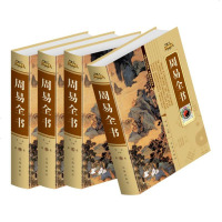 周易全书 正版易经易传译注全译16开哲学风水智慧 入杂说秘笈 周易算卦算命八字预测起名风水哲学学习书籍 周易大全包