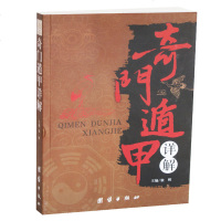奇遁甲详解 文白对照白话译释 占卜预测算卦实用大全书籍 传统文化民俗研究 周易预测 正版 四柱八字书籍书籍