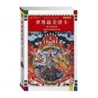 正版 唐卡中的故事(全彩插图珍藏本) 琼那诺布 藏传佛教宗教书籍 藏族文化 绘画艺术 传袭藏传佛教及其艺术之博大