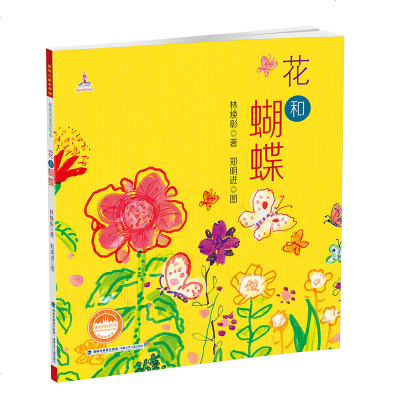 花和蝴蝶(精)——台湾儿童文学馆?林焕彰童诗绘本