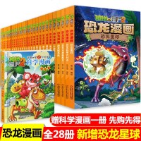 正版植物大战僵尸书2恐龙漫画书全套全集28册6-9-12周岁儿童绘本图画故事书小学生课外阅读一二年级课外书籍新恐龙