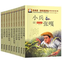 全套10册红色经典书籍 小兵张嘎 图书五年级 小英雄雨来 长征 抗日英雄的故事 闪闪的红星正版 儿童小学生必读课外