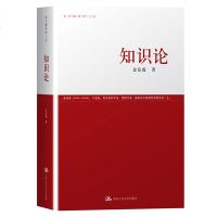 正版 知识论(金岳霖哲学三书) 以经验之所得还治经验 宗教/哲学理论逻辑分析方法 中国哲学知识沦研究
