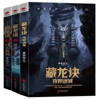 正版 藏龙诀123(三册)大全集夜郎迷城邙山诡陵蓬莱太岁盗墓探小说惊悚恐怖悬疑推理鬼吹灯系列青春文学鬼故事书