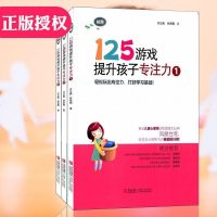 [正版]125游戏提升孩子专注力1 初阶中高阶123全3册全套装 幼小衔接 小学一二年级专注力书籍 逻辑思维记忆力训