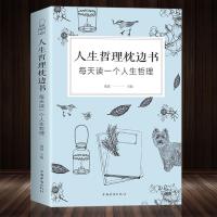 正版 人生哲理枕边书 哲理性书籍 哲理励志故事书 有关哲理的书籍 心理学 小故事大道理 人生哲学智慧指南书籍