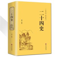 [721页精装]二十四史 文白对照 青少年初高中成人24史国学经典历史书籍三国志后汉书三国志中国通史上下五千年 中