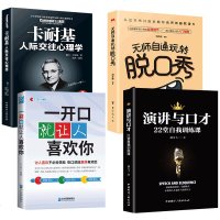 4册 一开就就让人喜欢你 无师自通玩转脱口秀 卡耐基人际交往心理学演讲与口才说话技巧训练书籍人际交往幽默沟通书籍 销