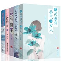 5册 你若盛开蝴蝶自来做内心强大的女人适合女性看的成功励志青春文学小说 书籍提升女人智慧能量气质魅力能力情商气质修