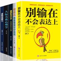 全5册 别输在不会表达上情商高就是会说话逻辑说服力人际关系心理学演讲与口才说话技巧训练书籍提高情商社交沟通技巧书籍人