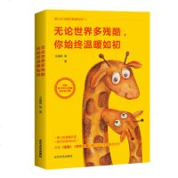 正版 无论世界多残酷,你始终温暖如初 王国民 等 著 60篇温暖的情感故事 亲情文学小说 书