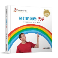 红袋鼠物理千千问 彩虹的颜色:光学 精装彩图正版 百科全书儿童3-4-5-6岁 少儿益智启蒙游戏故事书 宝宝早教认知