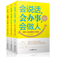 3册会说话会办事会做人 励志成功书籍 人际交往心理学 沟通的艺术销售技巧说话的艺术 口才训练与沟通说话技巧 书籍 畅