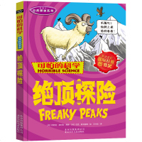 新版 可怕的科学自然探秘 绝顶探 儿童科普少儿百科全书自然探秘 7-8-9-10-15岁经典科学书籍儿童读物班主任