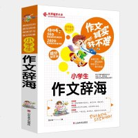 2018年新版小学生作文辞海作文其实并不难实点篇好词好句好段好开头好结尾3456三四五年六年级作文辅导大全获奖同