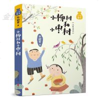 正版 小柳树和小枣树 孙幼军著 小学生青少年课外书必读小口袋童话三年级四五六年级课外阅读书小说儿童读物6-7-8-1