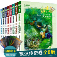 正版 汤小团两汉传奇卷全套8册汤小团书谷清平著汤小团漫游中国历史系列(9-16)楚汉争霸 西楚霸王掉进书里的汤小团