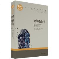 正版 呼啸山庄 中文名家名译经典文学世界名著 原汁原味读名著9-15岁儿童读物 青少年版 中小学生课外必读书籍