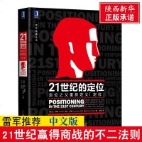 雷军推荐 21世纪的定位 定位之父重新定义“定位”(美)艾·里斯 劳拉·里斯 张云管理实务品牌营销策划企业营销管理心