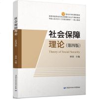 [新华书店正版]正版 社会保障理论(第4版) 李珍 主编 大公社科综合 中国劳动社会保障出版社 社会保障理