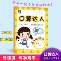 经纶学典19年口算达人一年级下册数学人教版日常口算用书针对有余力的小学生课后提优按课时编写源于教材高于教材每日一练教