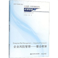 [新华书店正版]企业风管理整合框架(2017年修订版) 正版 管理理论 书 译者 方红星//王宏 东北财经大学出版