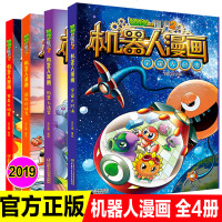 新版植物大战僵尸2机器人漫画系列全集4册科学漫画书笑江南编绘6-9-12岁小学生儿童少年高科技科普百科绘本漫画书籍恐
