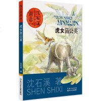 虎女蒲公英 沈石溪 著起点 插画绘 儿童文学