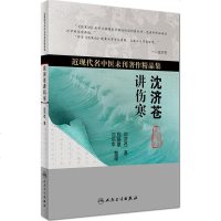 沈济苍讲伤寒 程磐基,沈乐平 整理 中医各科