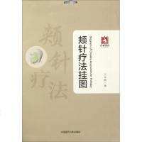 颊针疗法挂图 王永洲 著 方剂学、针灸推拿