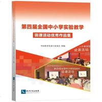 第四届全国中小学实验教学说课活动作品集 中国教育装备行业协会 组编 教学方法及理论