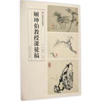 顾坤伯教授课徒稿 曾宓,傅新生 主编 美术技法