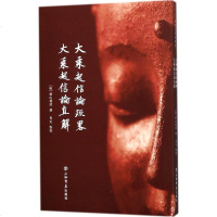 大乘起信论疏略.大乘起信论直解 (明)憨山德清 撰界定 点校 宗教