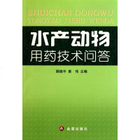 水产动物用药技术问答 农业科学