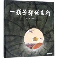 一颗子弹的飞行 白著刘振君 绘 绘本